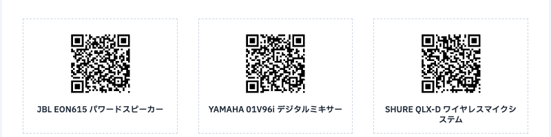 機材に貼る QR ラベル3枚。スキャンして貸し借りできる。